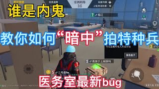 内鬼模式医务室又出新bug｜躲在墙内拍人？｜谁是内鬼｜和平精英｜PUBGMOBILE｜游戏教学技巧【和平精英知梦】