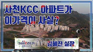 경남 사천 KCC스위첸 현장항공촬영 알아보기 김혜진실장 문의 010.9165.0689