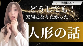 【心霊】中村一門会大阪から、町 つかきの登板です。　怪顧録 第207 どうしても家族になりたかった【ファンキー中村】