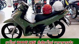 มาใหม่ WAVE 125i ล้อแม็ก สีใหม่ ราคาขายจริง