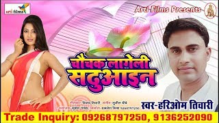 अवध का अब तक का सबसे हिट गाना ** Sadhuain सढ़ुआइन चकाचक लगे ** 2018 Hit Awadhi Song ** Hariom Tiwari