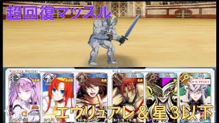 【FGO】「復刻ネロ祭り：第一演技 超回復マッスル」をエウリュアレ＆星3以下で攻略