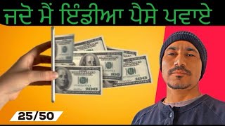 ਜਦੋ ਮੈਂ ਇੰਡੀਆ ਪੈਸੇ ਪਵਾਏ ॥ How to send Money to India from Cyprus