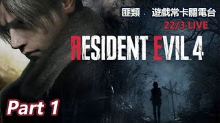 Resident Evil 4 Remake [Hardcore 硬派] Part 1 |匪類遊戲常卡關電台