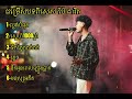 mix cover by pai david ល្ងង់បំផុត .ស្នដហ៍មួយពាន់ឆ្នាំ .ទឹកភ្នែកតក់ៗ ភ្លេច .មនុស្សអតីត .music cover