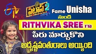 ఈటీవీ  పటాస్ FAME UNISHA పేరు నుండి  RITHVIKA SREE గా పేరు మార్చుకొని అదృష్టవంతురాలు అయింది