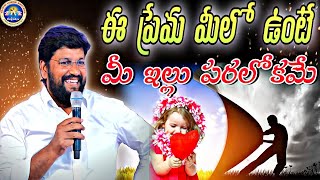 ||ఈ ప్రేమ మీలో ఉంటే మీ ఇల్లు పరలోకమే||NEW MSG BY BRO SHALEM RAJ GARU||