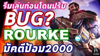 บัค !! Rourke ยิงป้อมทีเดียวหาย ยิงป้อมแรงที่สุดในเกม รีบเล่นก่อนโดนปรับ #สาระrov  #rov