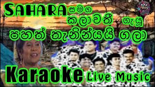 Pahath Thanin Yai Karaoke Live Music.පහත් තැනින්යයි ගලා ජලේ-කැරෝකේ Sahara සංගීතයෙන්