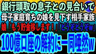 【感動する話】地方銀行の頭取息子との見合いで母子家庭育ちの娘を見下す相手家族「底辺の血筋はいらないw」娘「貯金移しますよ？」相手家族「どうぞどうぞ」お望み通り100億口座を解約した結果＃感動する話,