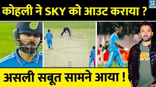 India Vs New Zealand : SuryaKumar Yadav को Run Out Virat Kohli ने कराया ? Real Video | Controversy