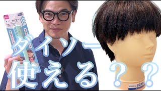 切り方を詳しく解説！ダイソーの商品で切れるマッシュヘア！DAISOのヘアーカッター　#ヘアカット #キッズカット #マッシュ