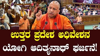 LIVE: CM Yogi Adityanath Speech in Uttar Pradesh Assembly | ಉತ್ತರ ಪ್ರದೇಶ ಅಧಿವೇಶನ ಯೋಗಿ ಘರ್ಜನೆ!