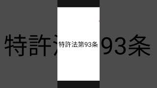 弁理士試験：特許法：公共の利益のための通常実施権の設定の裁定について条文を読んでみました。ためになります。