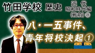 【竹田学校】歴史・昭和時代編（戦前）㉟～八・一五事件、青年将校決起①～｜竹田恒泰チャンネル2