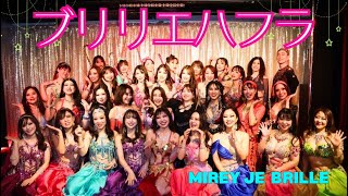 ブリリエハフラ🌟大成功❣️Mirey je brille Dancers/福岡中洲Cabady Show Club