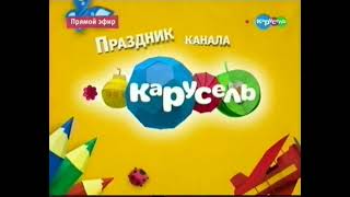 Заставка (Праздник канала Карусель,01.06.2013)