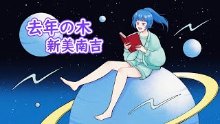 【朗読】去年の木 新美南吉【明日葉シキ】