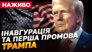 НАЖИВО! ІНАВГУРАЦІЯ ТА ПЕРША ПРОМОВА ТРАМПА