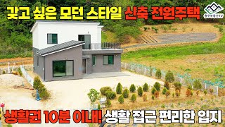 물건 1037 충주시 주덕읍…갖고 싶은 모던 스타일 신축 전원주택 생활권 10분이내 생활접근 편리한 입지…충주 부동산 TV 충주 전원 주택 매매 충주 부동산 충주 주택 매매