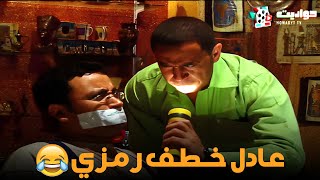 عادل خطف رمزي.. مش هتصدق اللي حصل😱 #راجل_وست_ستات