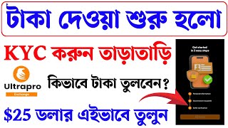 Ultrapro Exchange KYC। Ultrapro Exchange $25 USDT Withdrew process। Ultrapro Exchange new Update