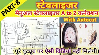 Manual Autocut Stabilizer A to Z Connection। मैनुअल ऑटोकट स्टेबलाइजर का A to Z कनेक्शन।