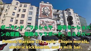 ポーランド／ワルシャワ 街歩き～ショパン壁画、電動キックボード、ミルクバー/Warsaw City walk: Chopin murals, electric kickboards, milk bar