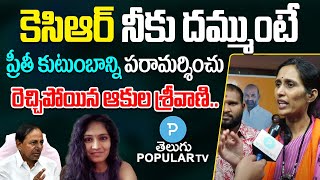 BJP Corporator Akula Srivani Fires On KCR | Warangal Medical Student Preethi | Telugu Popular TV