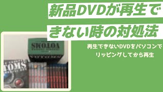 新品DVDが再生できない時の対処法「変換してから再生」