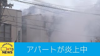 大量の煙が噴出、炎も　札幌・南区でアパート炎上中　１人意識不明