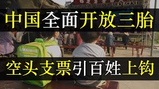 中国开放三胎，多张空头支票引百姓上钩。中国人口出生率暴跌，政府心急如焚，开放三胎希望百姓多生，并推出支持措施。然而对于高房价、医疗、教育的问题，依旧没有说清。骗谁？（ 单口相声嘚啵嘚之中国开放三胎）