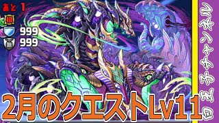 【パズドラ】2月のクエストLv11をサラッと流す