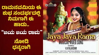 ಜಯ ಜಯ ರಾಮ | Jaya Jaya Rama | Musical Video Song | Anil Kumar