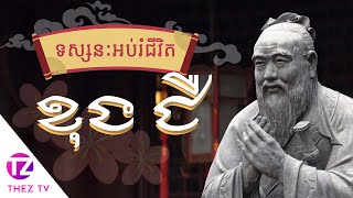 45 ទស្សនៈ​អប់រំជីវិតរបស់ «ខុងជឺ» បរមគ្រូដ៏ល្បីល្បាញរបស់ចិន