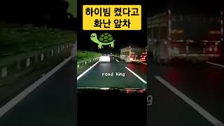 하이빔 때문에 화나서 저속운행하는 자가용 #shorts