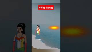 মৎস্য কন্যা |#ytshorts #cartoons #tranding