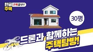 [한글주택] 단 1분 오늘의 집, 드론 항공촬영 30평대 전원주택!