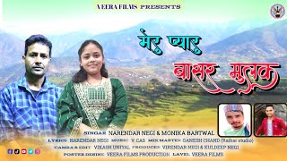 New Garhwali Song / Meru Piyaru Basar Mulak / Singer Narendar Negi \u0026 Monika Bartwal /2024/