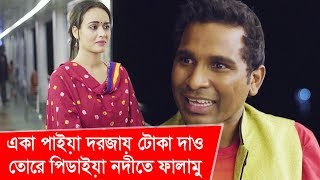 একা পাইয়া দরজায় টোকা দাও, তোরে পিডাইয়া নদীতে ফালামু! | Funny Moment | Boishakhi TV Comedy