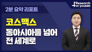 [리서치 하이라이트] 코스맥스, 동아시아를 넘어 전 세계 소비자들에게 시나브로 스며들다