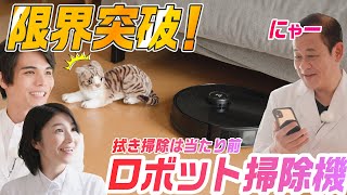 【家電王】吸引力、拭き掃除だけじゃない！ペットとのコミュニケーション、ペットスナップ機能！新たな展開のロボット掃除機がおもしろいんです！