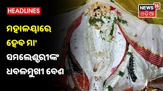 Sambalpur: Maa Samaleswari Templeରେ ଚାଲିଛି ଷୋଡ଼ଶ ଦିନାତ୍ମକ ପୂଜା, କାଲି ମାଆଙ୍କ ଧବଳମୁଖୀ ବେଶ