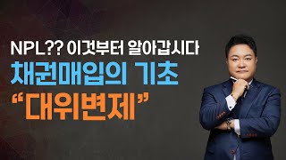 NPL 이것 부터 알아갑시다.  채권매입의 기초 '대위변제'