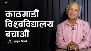 काठमाडौँ विश्वविद्यालय बचाऔँ | Sunya Samaya | YUBARAJ GHIMIRE