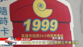 1060124【港都新聞】1999過年不打烊 初一到初三不收垃圾