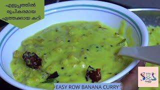 എളുപ്പത്തിലൊരു നേന്ത്രക്കായ കറി|#Row Banana Curry#