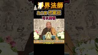 淨界法師》97. c) 為什麼，楞嚴經可以開悟? 因為不會再被騙了  #觀世音菩薩 #智慧  #佛教  #推薦