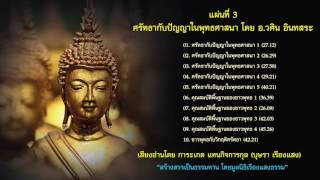 2. ศรัทธากับปัญญาในพระพุทธศาสนา 2 (อ.วศิน อินทสระ)