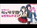 【第44回】ラブライブ！虹ヶ咲学園 ～お昼休み放送室～【2019.11.14】